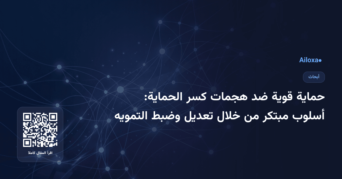 حماية قوية ضد هجمات كسر الحماية: أسلوب مبتكر من خلال تعديل وضبط التمويه