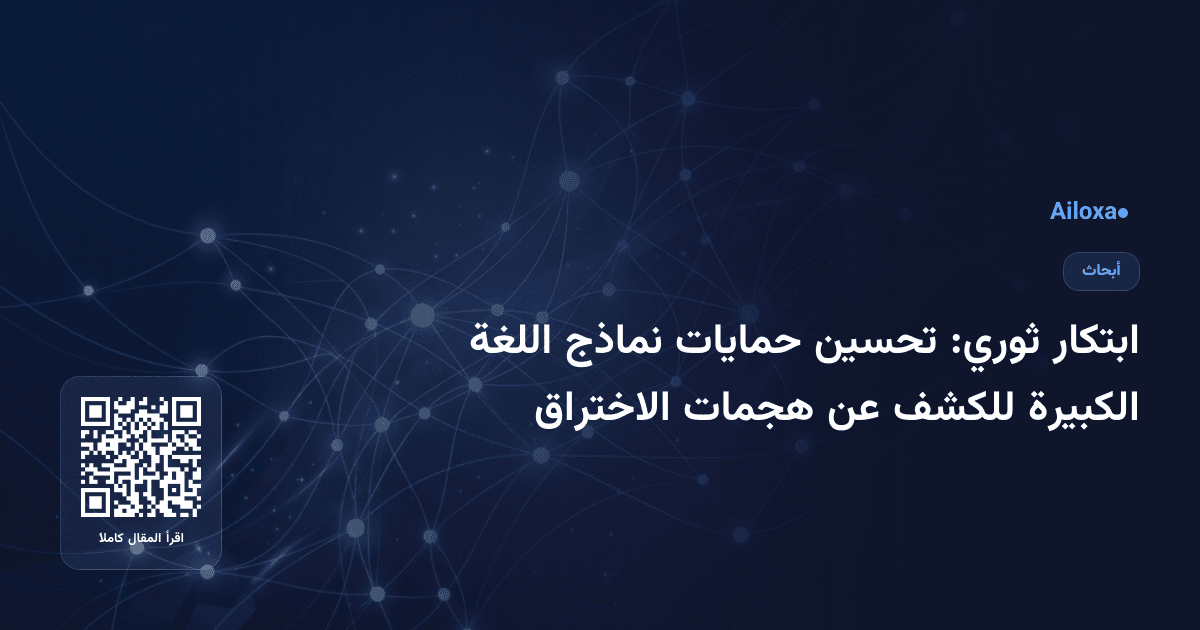 ابتكار ثوري: تحسين حمايات نماذج اللغة الكبيرة للكشف عن هجمات الاختراق