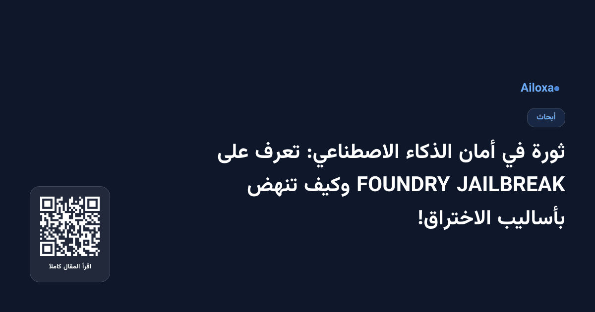 ثورة في أمان الذكاء الاصطناعي: تعرف على JAILBREAK FOUNDRY وكيف تنهض بأساليب الاختراق!