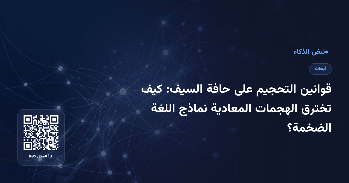 قوانين التحجيم على حافة السيف: كيف تخترق الهجمات المعادية نماذج اللغة الضخمة؟