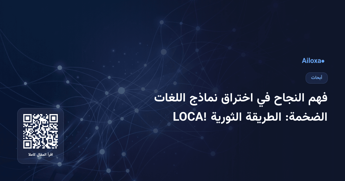 فهم النجاح في اختراق نماذج اللغات الضخمة: الطريقة الثورية LOCA!