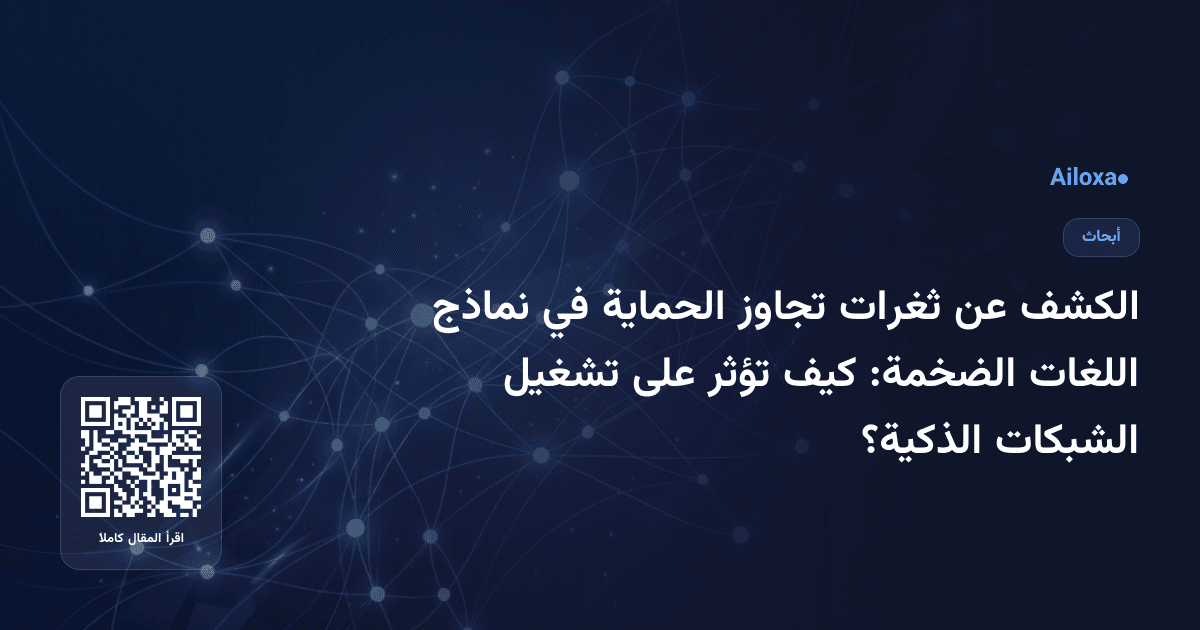 الكشف عن ثغرات تجاوز الحماية في نماذج اللغات الضخمة: كيف تؤثر على تشغيل الشبكات الذكية؟