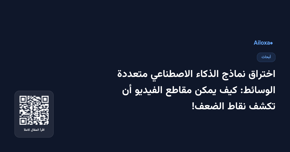 اختراق نماذج الذكاء الاصطناعي متعددة الوسائط: كيف يمكن مقاطع الفيديو أن تكشف نقاط الضعف!