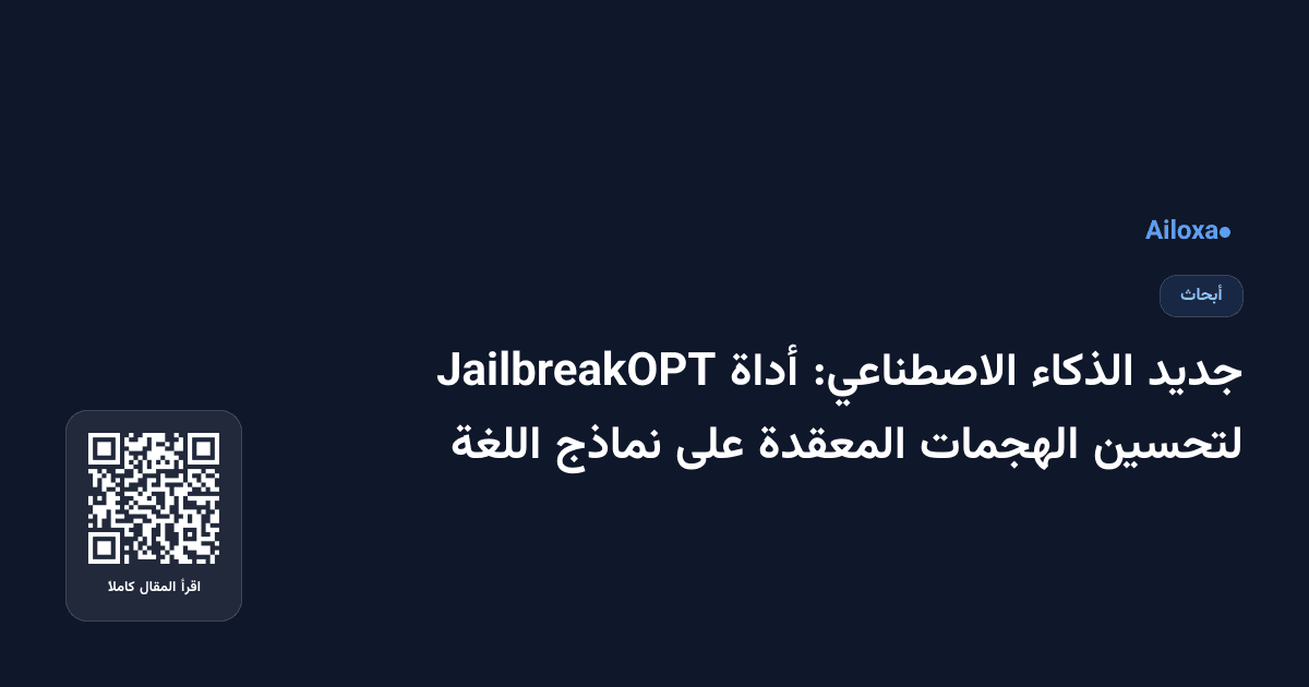 جديد الذكاء الاصطناعي: أداة JailbreakOPT لتحسين الهجمات المعقدة على نماذج اللغة