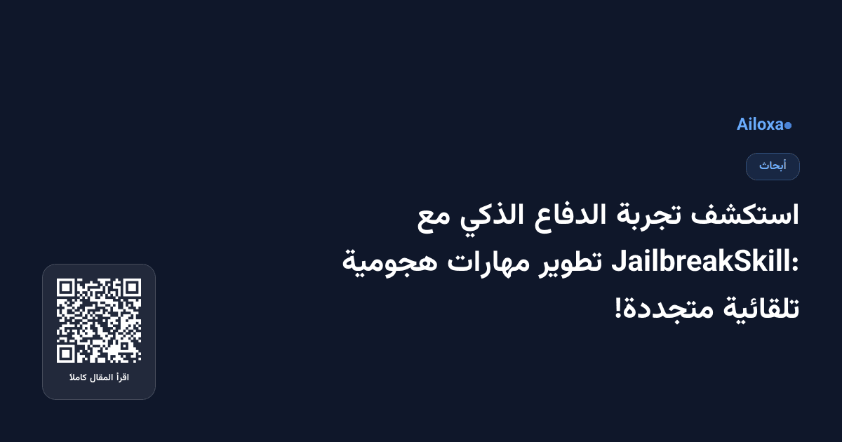 استكشف تجربة الدفاع الذكي مع JailbreakSkill: تطوير مهارات هجومية تلقائية متجددة!