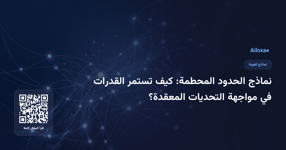 نماذج الحدود المحطمة: كيف تستمر القدرات في مواجهة التحديات المعقدة؟