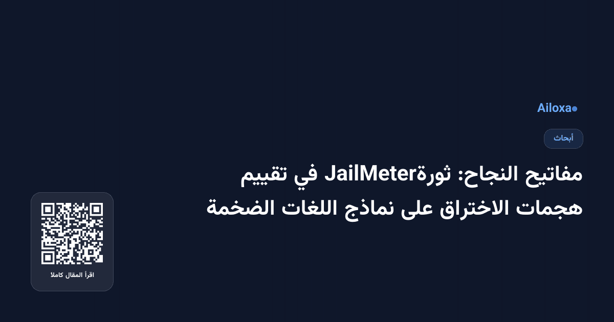مفاتيح النجاح: JailMeterثورة في تقييم هجمات الاختراق على نماذج اللغات الضخمة