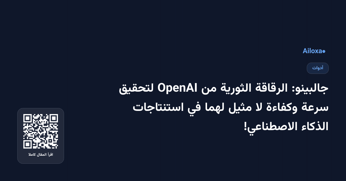 جالبينو: الرقاقة الثورية من OpenAI لتحقيق سرعة وكفاءة لا مثيل لهما في استنتاجات الذكاء الاصطناعي!