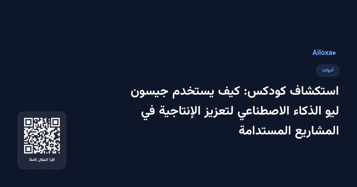 استكشاف كودكس: كيف يستخدم جيسون ليو الذكاء الاصطناعي لتعزيز الإنتاجية في المشاريع المستدامة