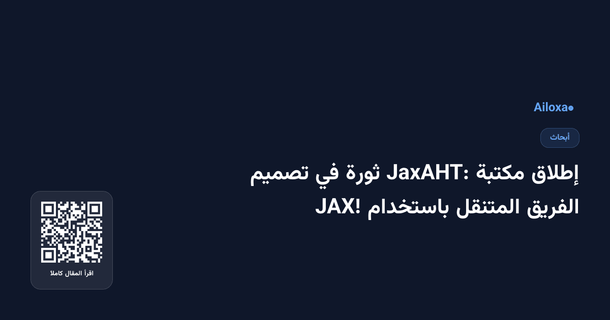 إطلاق مكتبة JaxAHT: ثورة في تصميم الفريق المتنقل باستخدام JAX!