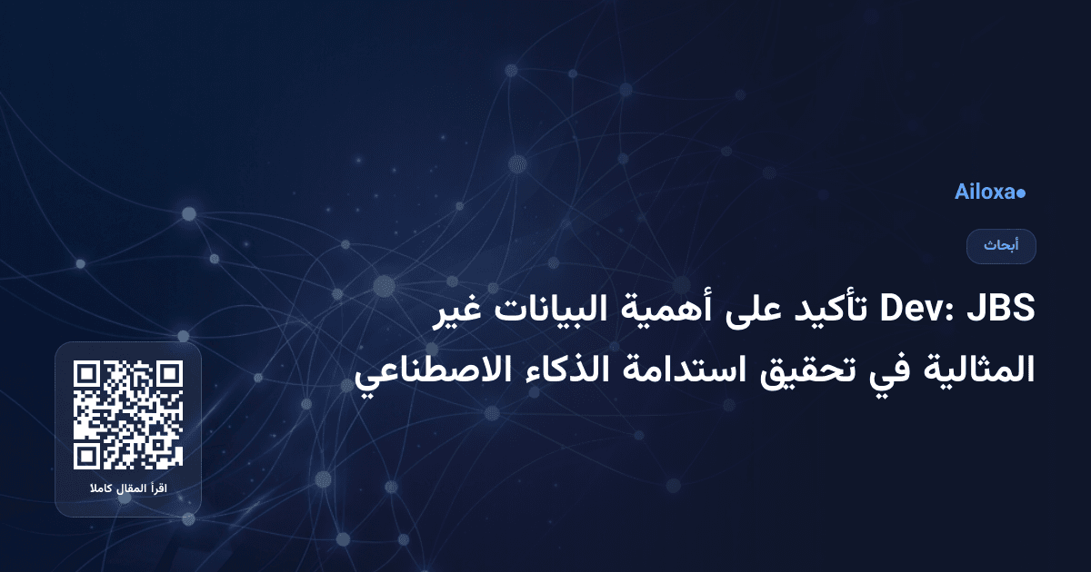 JBS Dev: تأكيد على أهمية البيانات غير المثالية في تحقيق استدامة الذكاء الاصطناعي