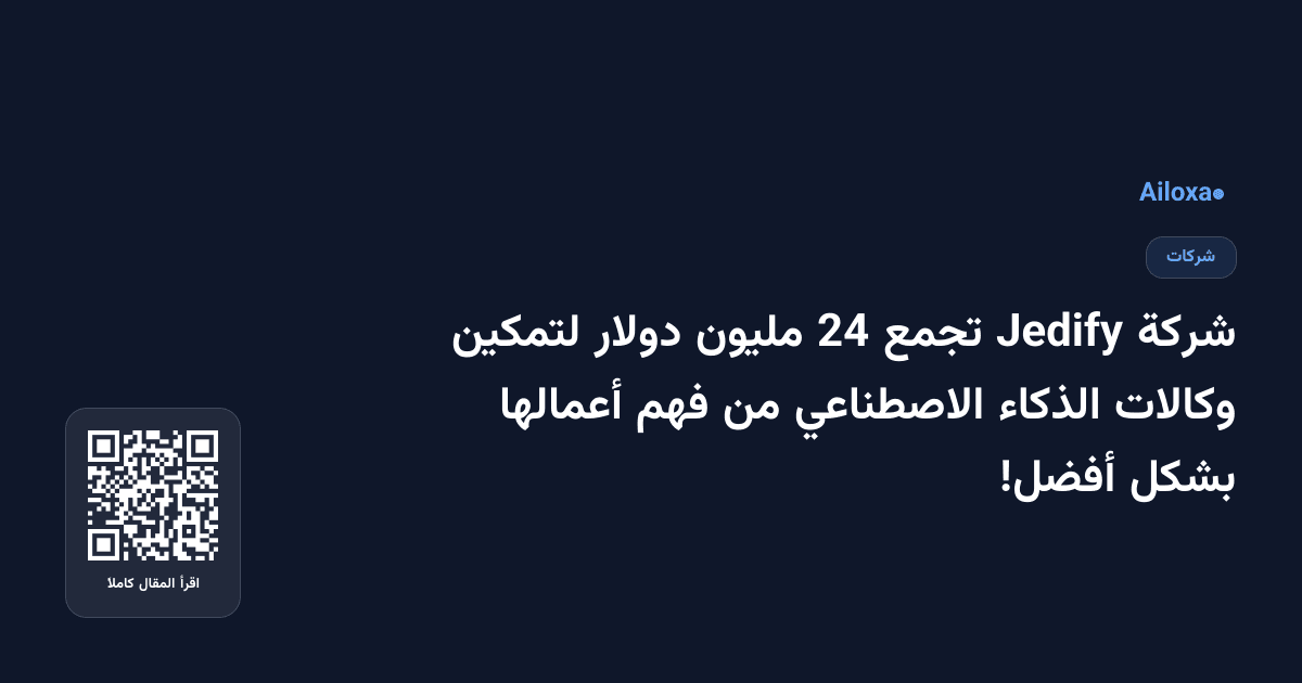 شركة Jedify تجمع 24 مليون دولار لتمكين وكالات الذكاء الاصطناعي من فهم أعمالها بشكل أفضل!