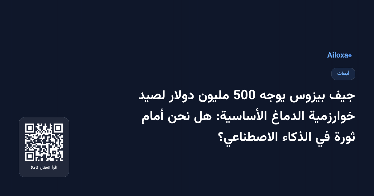 جيف بيزوس يوجه 500 مليون دولار لصيد خوارزمية الدماغ الأساسية: هل نحن أمام ثورة في الذكاء الاصطناعي؟