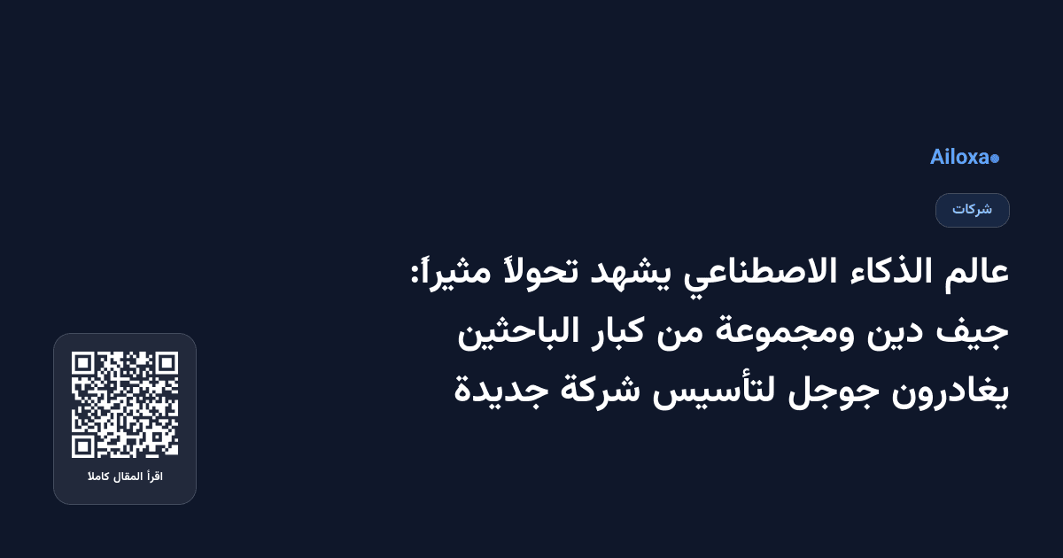 عالم الذكاء الاصطناعي يشهد تحولاً مثيراً: جيف دين ومجموعة من كبار الباحثين يغادرون جوجل لتأسيس شركة جديدة