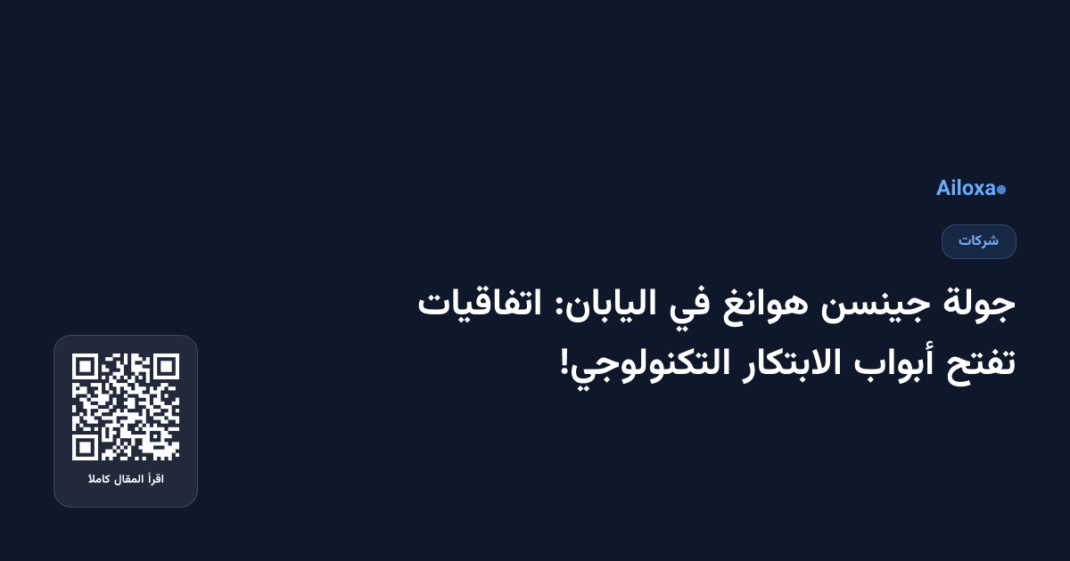 جولة جينسن هوانغ في اليابان: اتفاقيات تفتح أبواب الابتكار التكنولوجي!