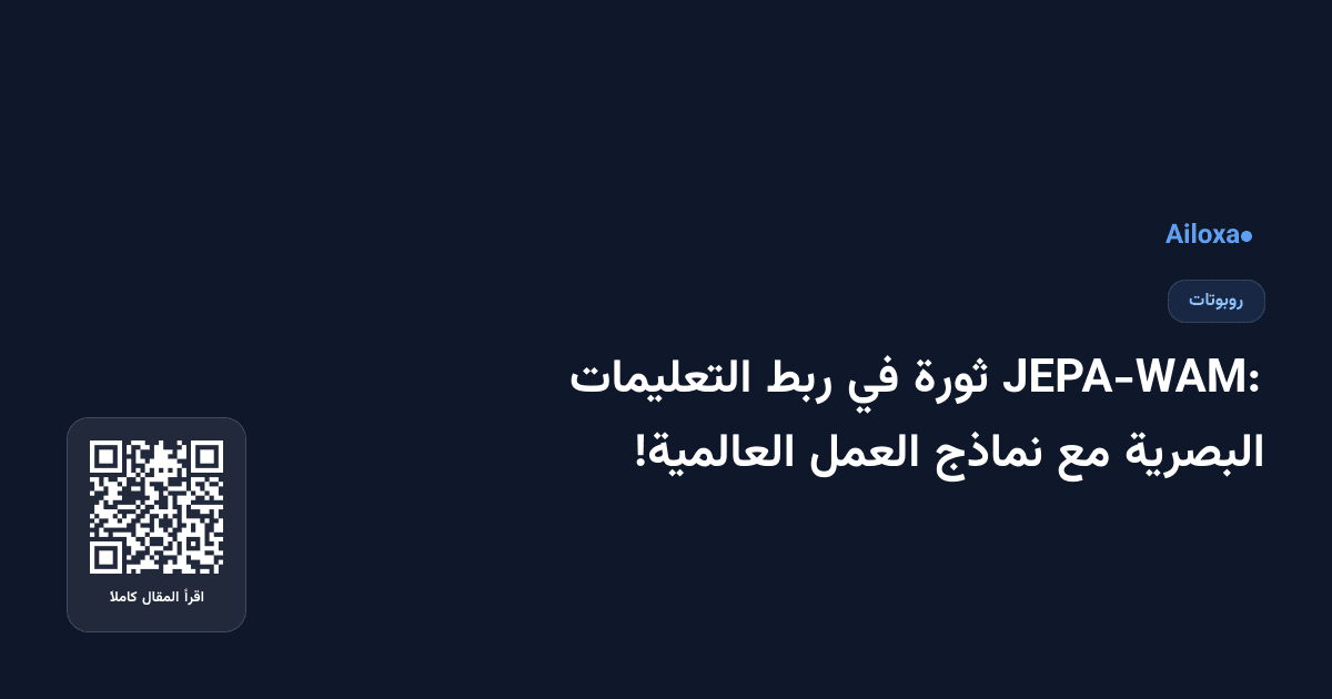 JEPA-WAM: ثورة في ربط التعليمات البصرية مع نماذج العمل العالمية!