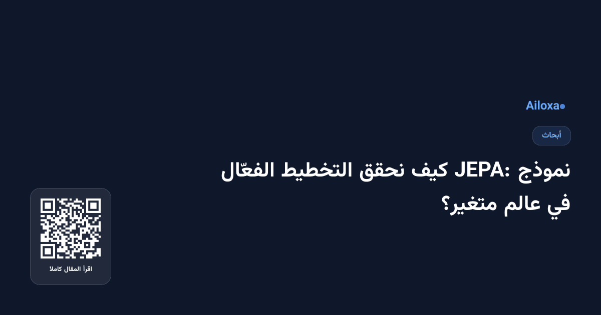 نموذج JEPA: كيف نحقق التخطيط الفعّال في عالم متغير؟