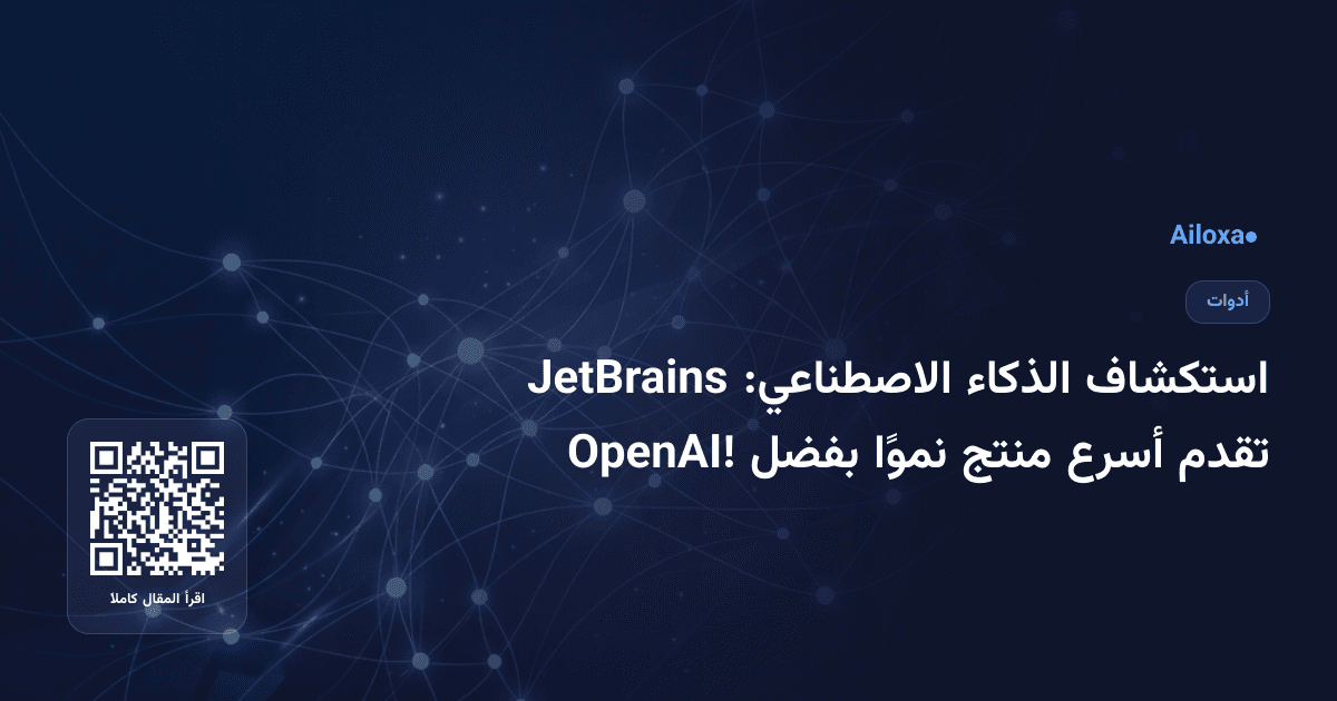 استكشاف الذكاء الاصطناعي: JetBrains تقدم أسرع منتج نموًا بفضل OpenAI!