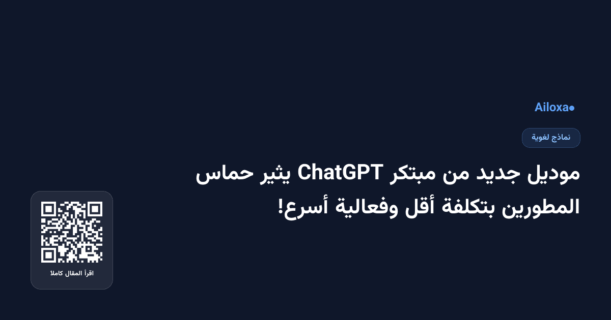موديل جديد من مبتكر ChatGPT يثير حماس المطورين بتكلفة أقل وفعالية أسرع!