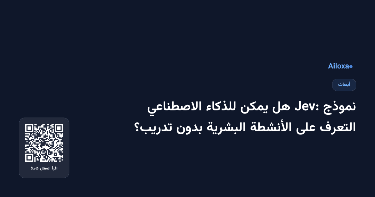 نموذج Jev: هل يمكن للذكاء الاصطناعي التعرف على الأنشطة البشرية بدون تدريب؟