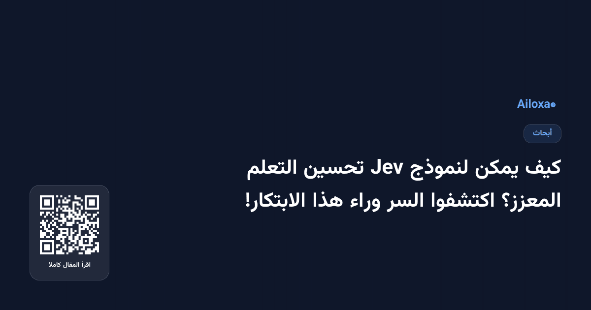 كيف يمكن لنموذج Jev تحسين التعلم المعزز؟ اكتشفوا السر وراء هذا الابتكار!