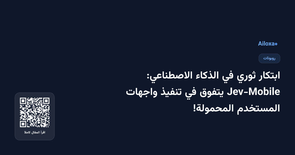 ابتكار ثوري في الذكاء الاصطناعي: Jev-Mobile يتفوق في تنفيذ واجهات المستخدم المحمولة!
