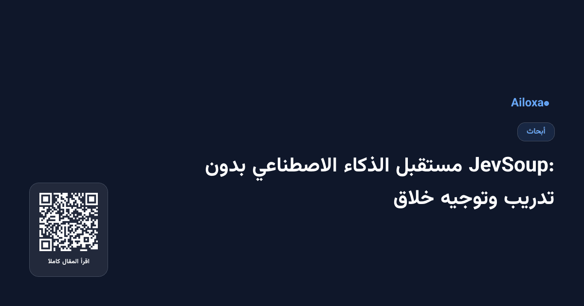 JevSoup: مستقبل الذكاء الاصطناعي بدون تدريب وتوجيه خلاق