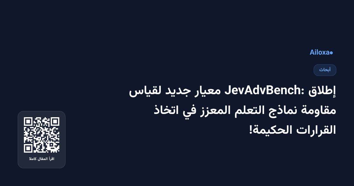 إطلاق JevAdvBench: معيار جديد لقياس مقاومة نماذج التعلم المعزز في اتخاذ القرارات الحكيمة!