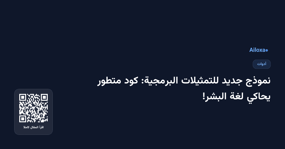 نموذج جديد للتمثيلات البرمجية: كود متطور يحاكي لغة البشر!
