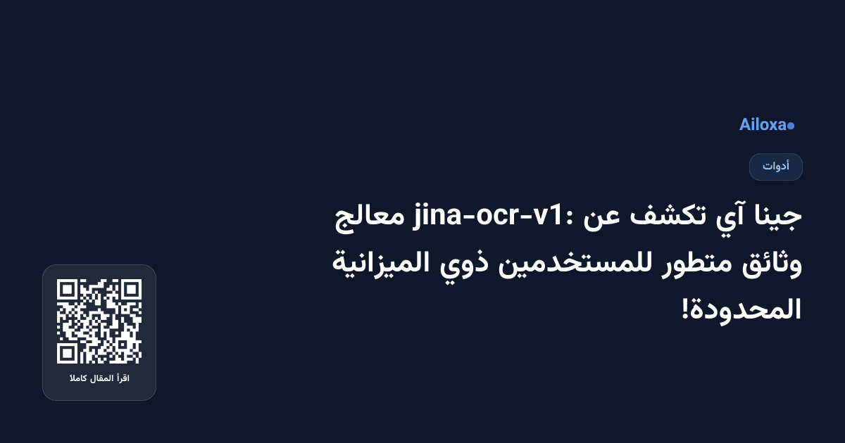 جينا آي تكشف عن jina-ocr-v1: معالج وثائق متطور للمستخدمين ذوي الميزانية المحدودة!