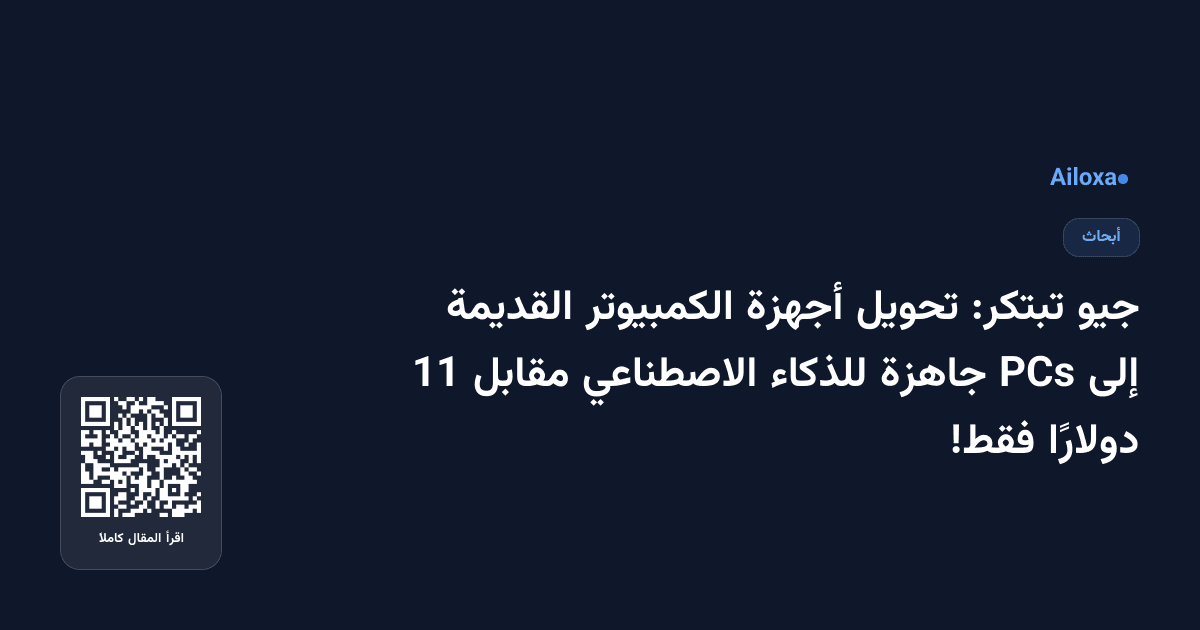 جيو تبتكر: تحويل أجهزة الكمبيوتر القديمة إلى PCs جاهزة للذكاء الاصطناعي مقابل 11 دولارًا فقط!