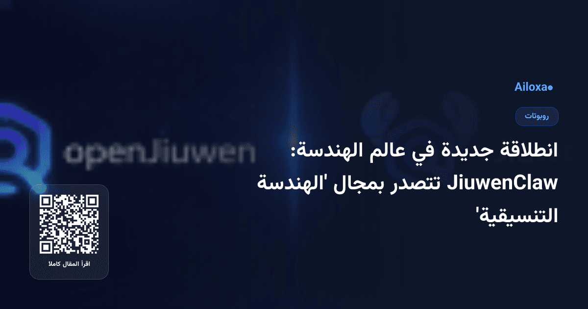 انطلاقة جديدة في عالم الهندسة: JiuwenClaw تتصدر بمجال 'الهندسة التنسيقية'