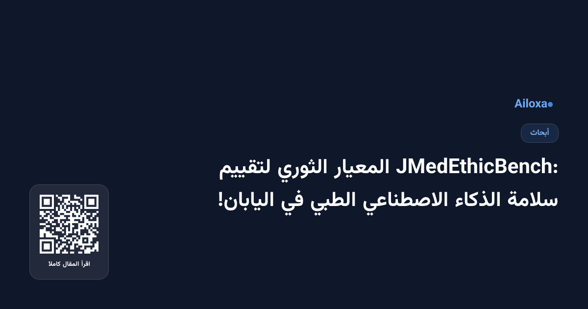JMedEthicBench: المعيار الثوري لتقييم سلامة الذكاء الاصطناعي الطبي في اليابان!