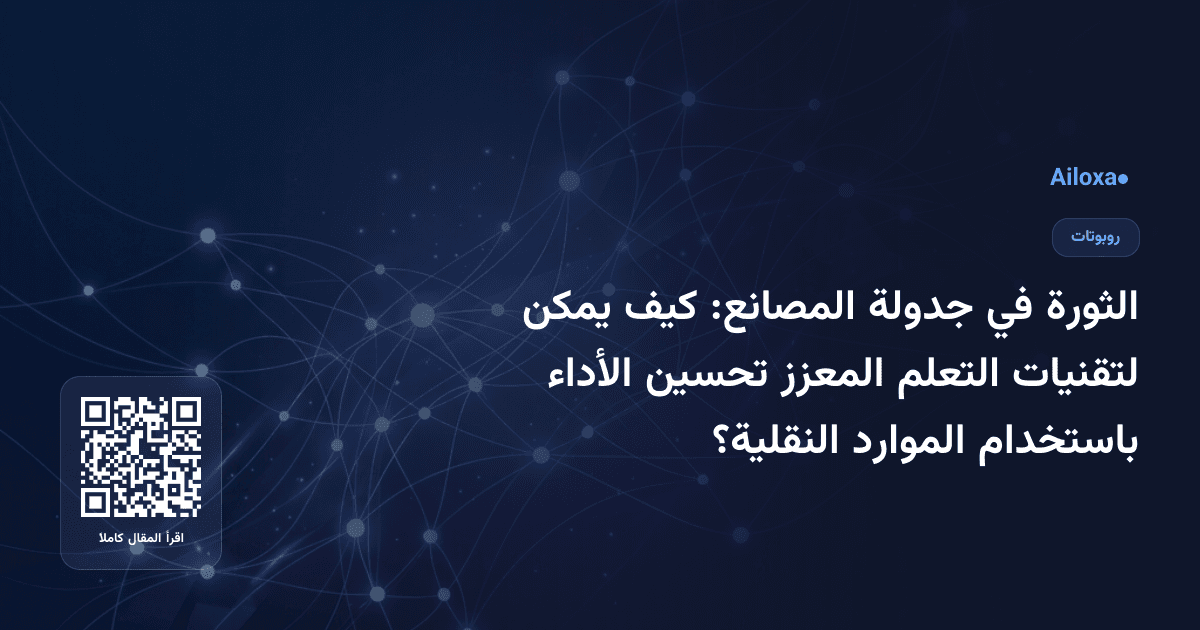 الثورة في جدولة المصانع: كيف يمكن لتقنيات التعلم المعزز تحسين الأداء باستخدام الموارد النقلية؟