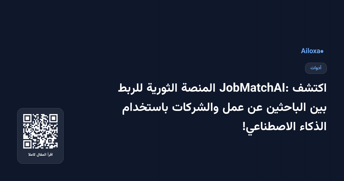 اكتشف JobMatchAI: المنصة الثورية للربط بين الباحثين عن عمل والشركات باستخدام الذكاء الاصطناعي!