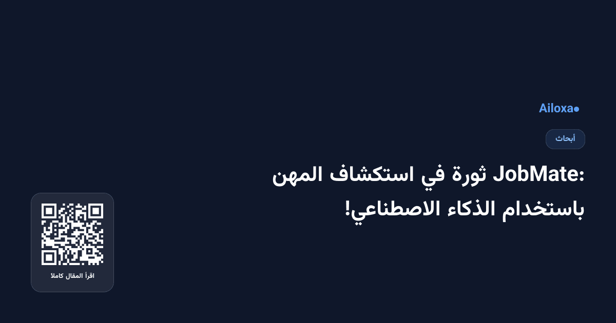 JobMate: ثورة في استكشاف المهن باستخدام الذكاء الاصطناعي!