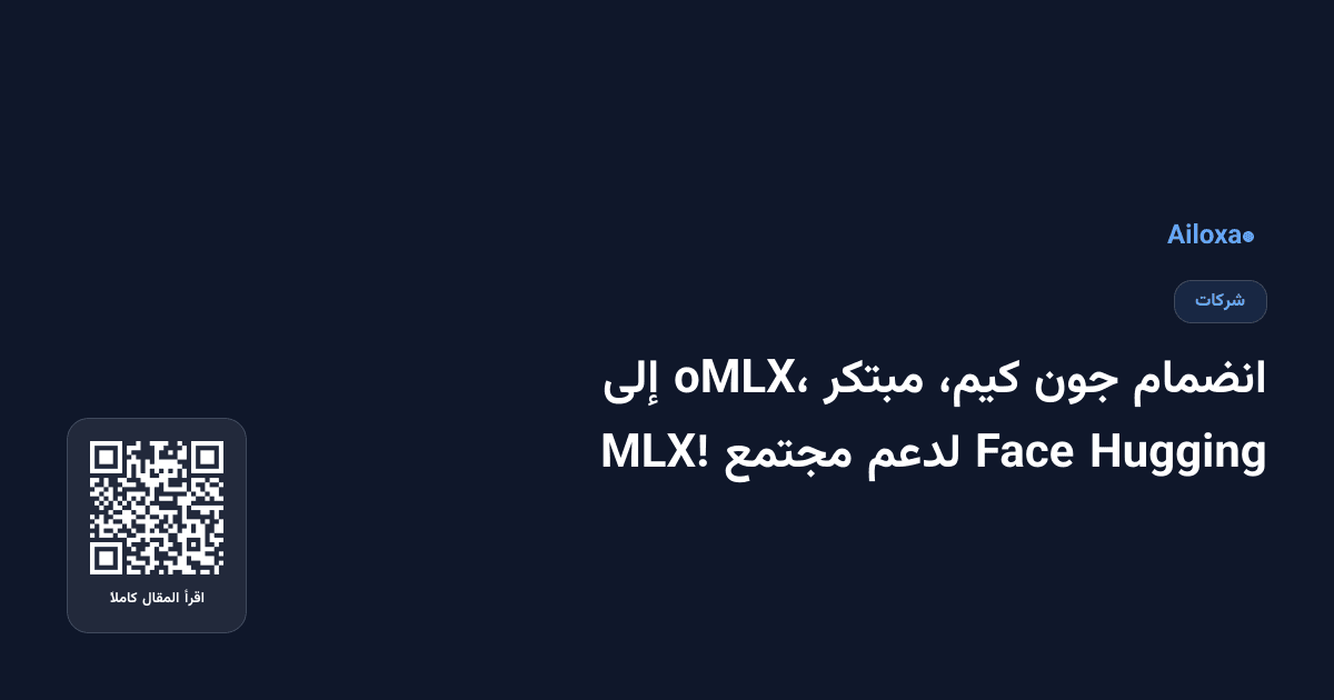 انضمام جون كيم، مبتكر oMLX، إلى Hugging Face لدعم مجتمع MLX!