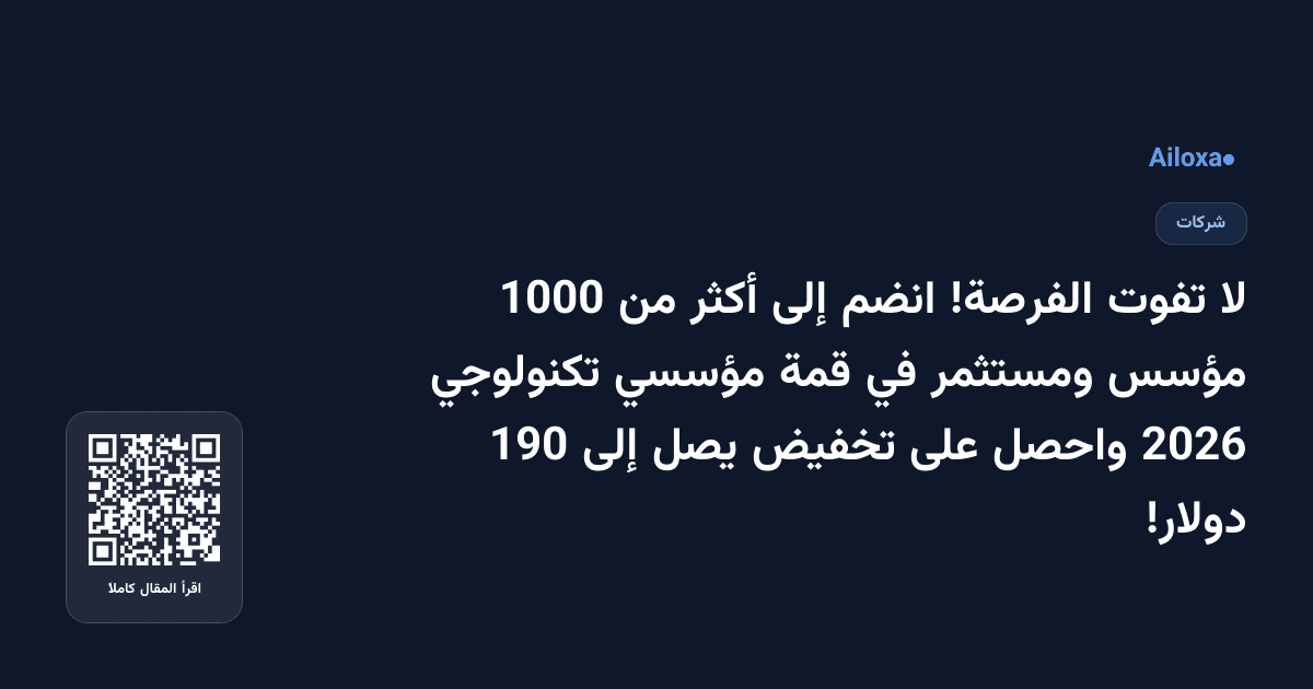 لا تفوت الفرصة! انضم إلى أكثر من 1000 مؤسس ومستثمر في قمة مؤسسي تكنولوجي 2026 واحصل على تخفيض يصل إلى 190 دولار!
