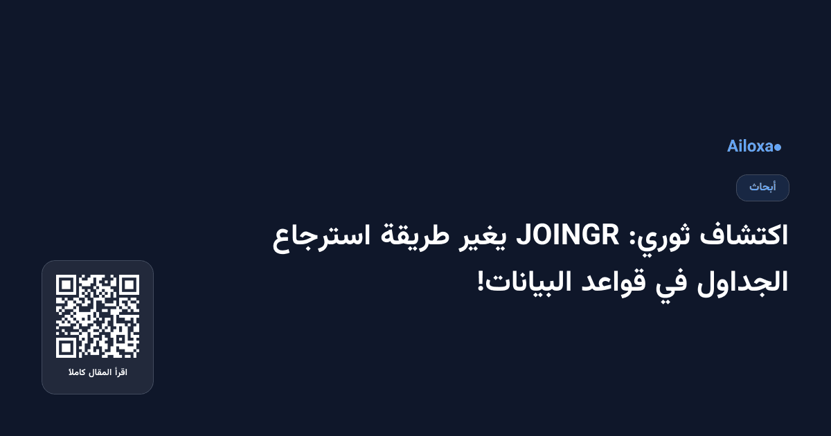 اكتشاف ثوري: JOINGR يغير طريقة استرجاع الجداول في قواعد البيانات!