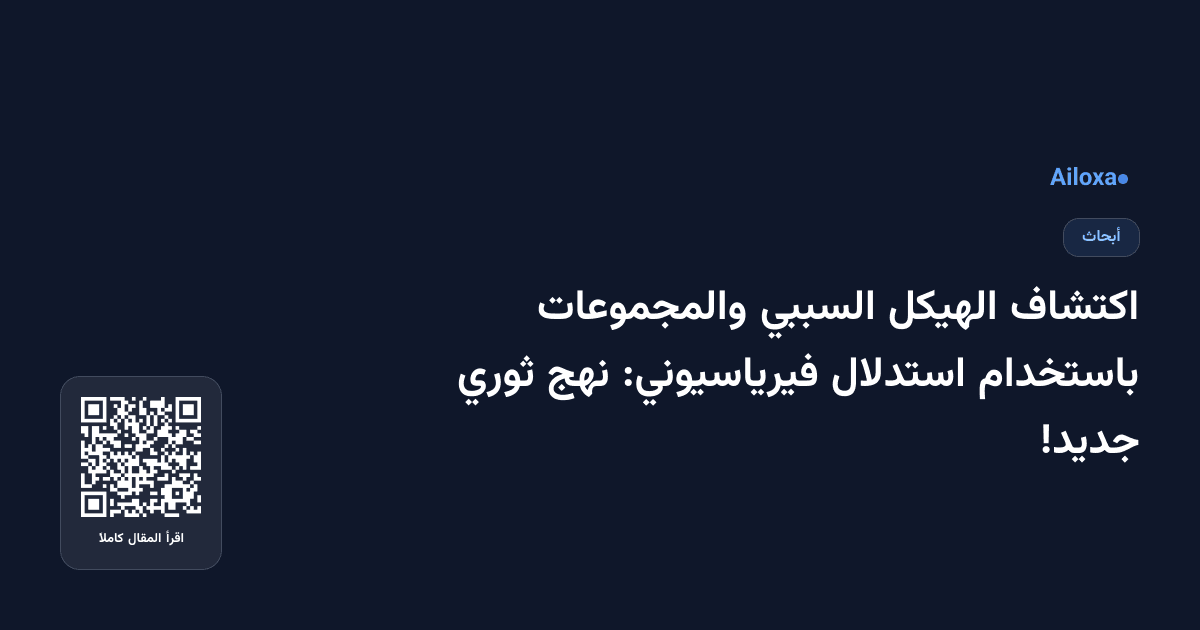 اكتشاف الهيكل السببي والمجموعات باستخدام استدلال فيرياسيوني: نهج ثوري جديد!