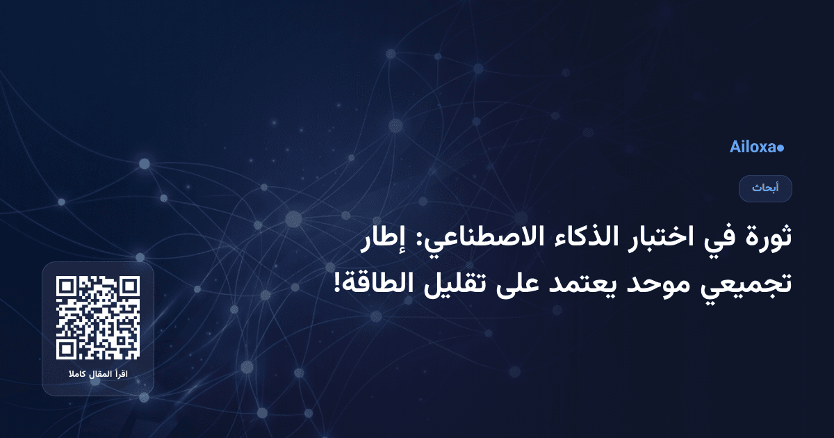 ثورة في اختبار الذكاء الاصطناعي: إطار تجميعي موحد يعتمد على تقليل الطاقة!