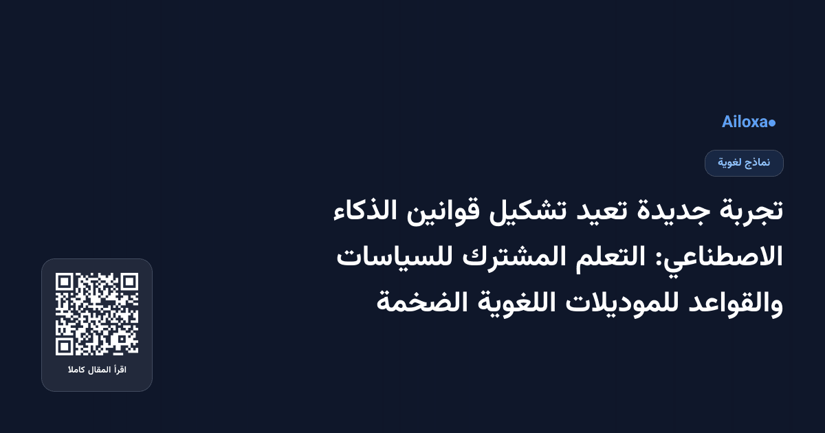 تجربة جديدة تعيد تشكيل قوانين الذكاء الاصطناعي: التعلم المشترك للسياسات والقواعد للموديلات اللغوية الضخمة