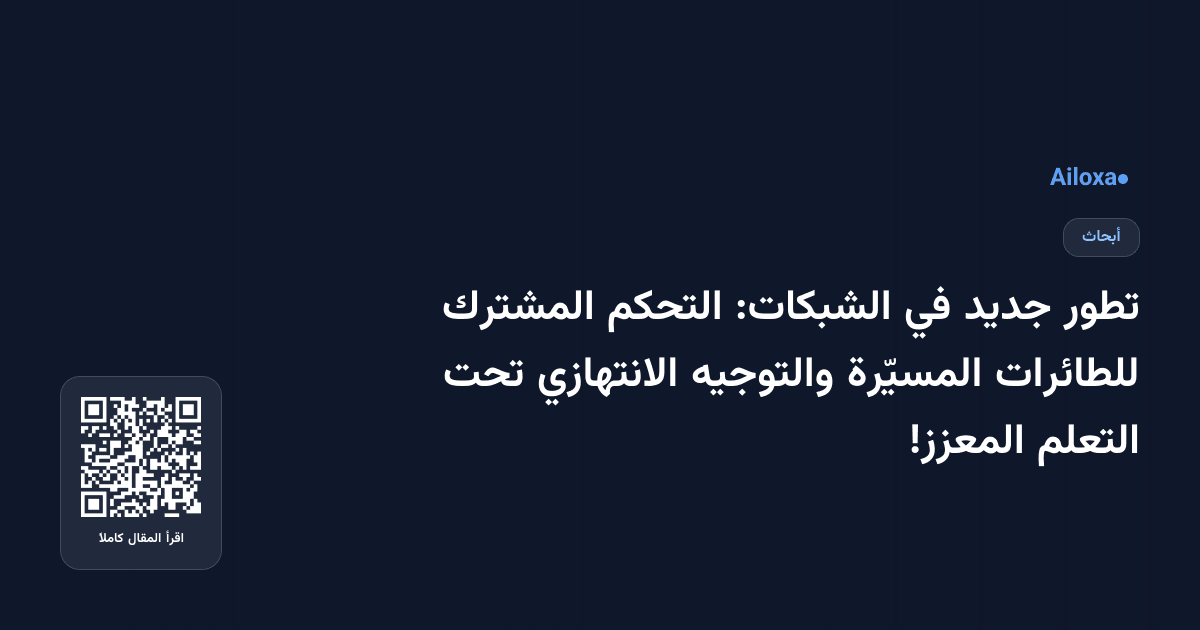 تطور جديد في الشبكات: التحكم المشترك للطائرات المسيّرة والتوجيه الانتهازي تحت التعلم المعزز!
