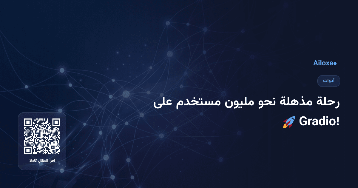 رحلة مذهلة نحو مليون مستخدم على Gradio! 🚀