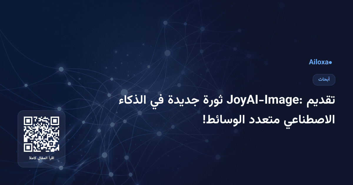 تقديم JoyAI-Image: ثورة جديدة في الذكاء الاصطناعي متعدد الوسائط!