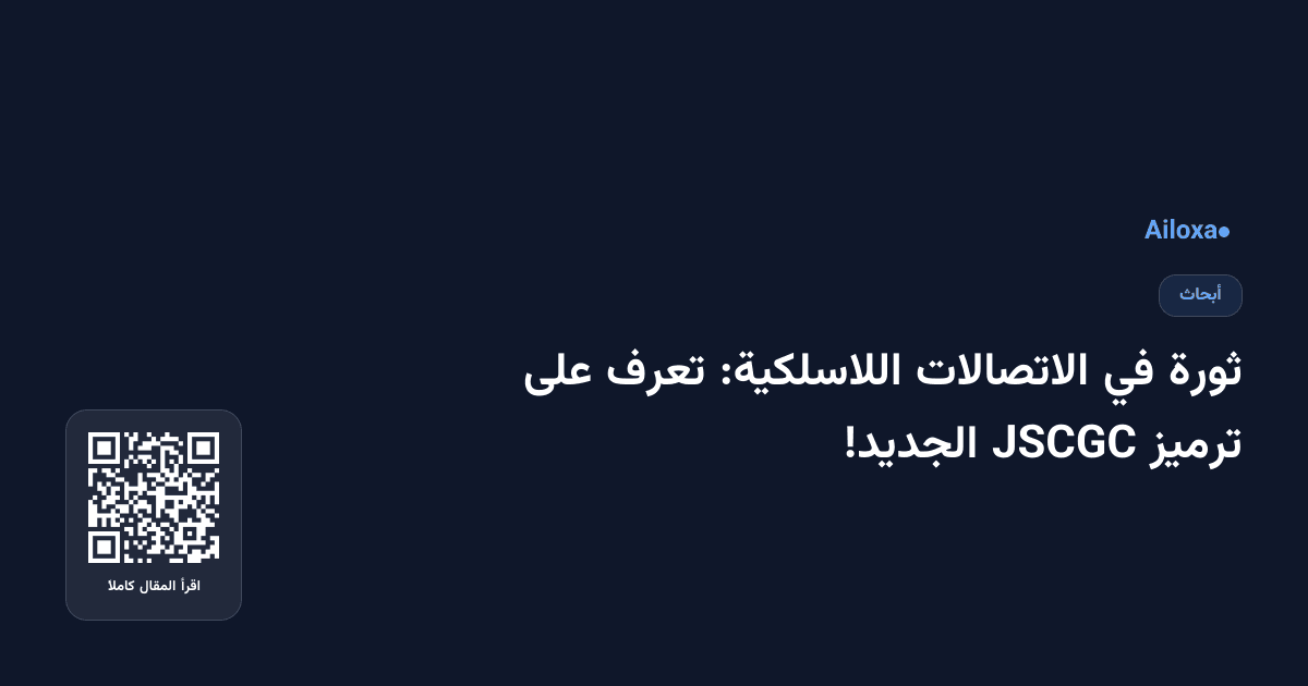ثورة في الاتصالات اللاسلكية: تعرف على ترميز JSCGC الجديد!