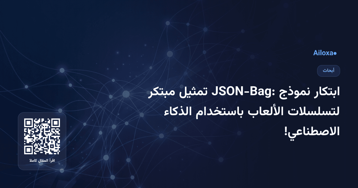 ابتكار نموذج JSON-Bag: تمثيل مبتكر لتسلسلات الألعاب باستخدام الذكاء الاصطناعي!