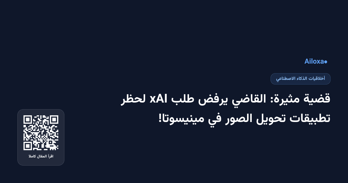 قضية مثيرة: القاضي يرفض طلب xAI لحظر تطبيقات تحويل الصور في مينيسوتا!