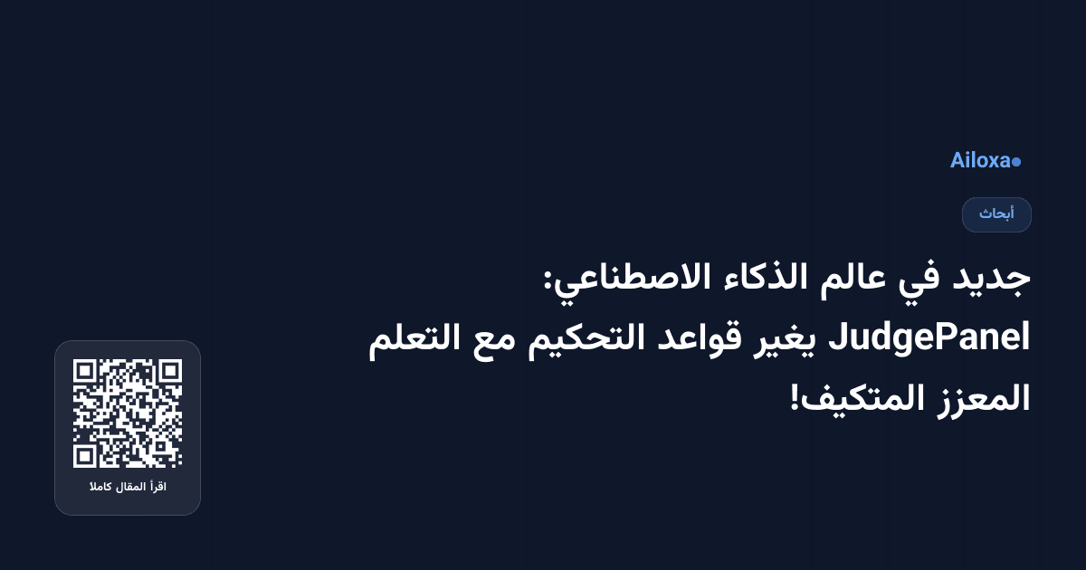جديد في عالم الذكاء الاصطناعي: JudgePanel يغير قواعد التحكيم مع التعلم المعزز المتكيف!