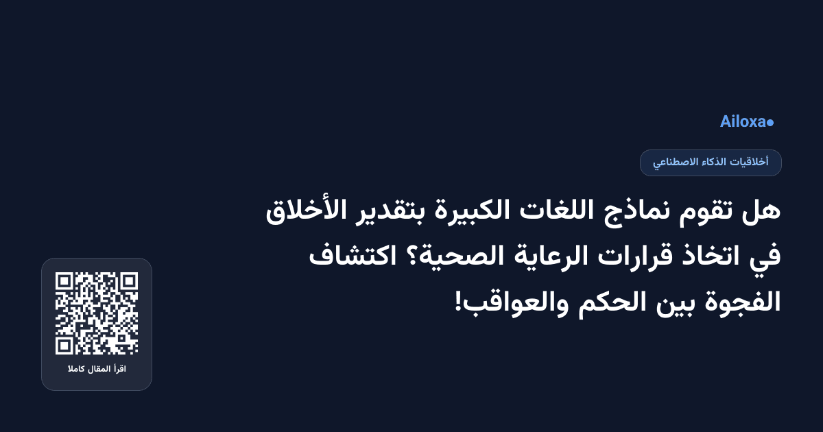 هل تقوم نماذج اللغات الكبيرة بتقدير الأخلاق في اتخاذ قرارات الرعاية الصحية؟ اكتشاف الفجوة بين الحكم والعواقب!